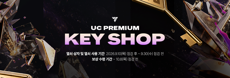 UC 프리미엄 열쇠 상점 — 열쇠 상자 및 열쇠 사용 기간 2026. 9. 10. 점검 후 ~ 9. 30. 점검 전, 보상 수령 기간 ~ 10. 8. 점검 전